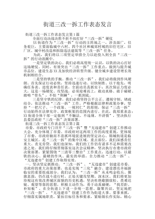 街道三改一拆工作表态发言