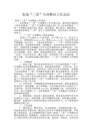 街道“三资”专项整治工作总结