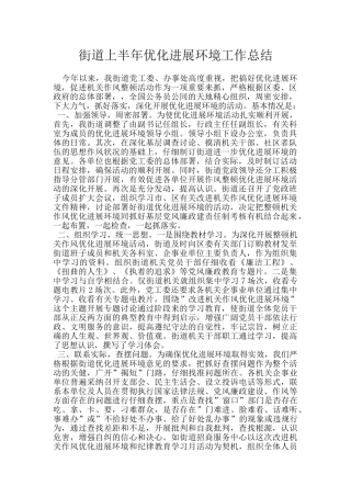 街道上半年优化发展环境工作总结