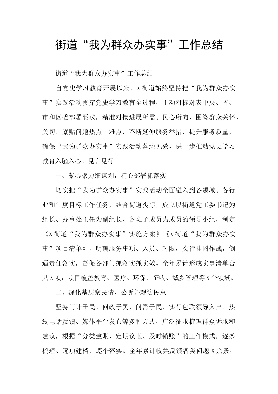 街道“我为群众办实事”工作总结_第1页