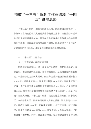 街道“十三五”规划工作总结和“十四五”发展思路