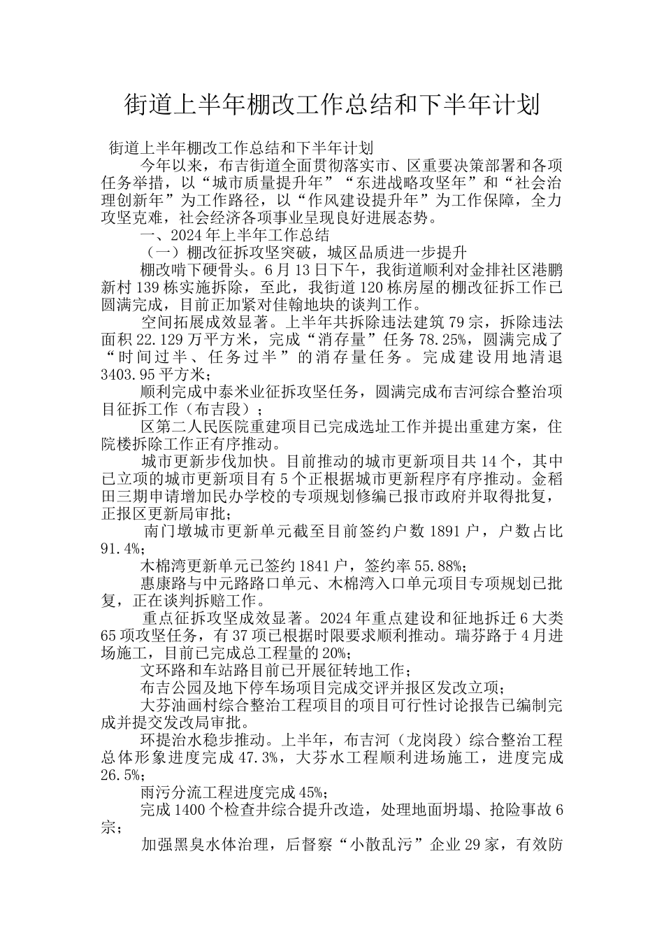 街道上半年棚改工作总结和下半年计划_第1页