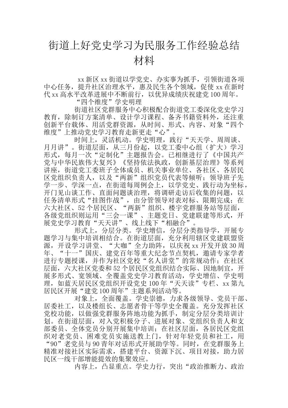 街道上好党史学习为民服务工作经验总结材料_第1页