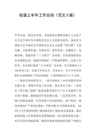 街道上半年工作总结