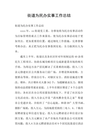 街道为民办实事工作总结