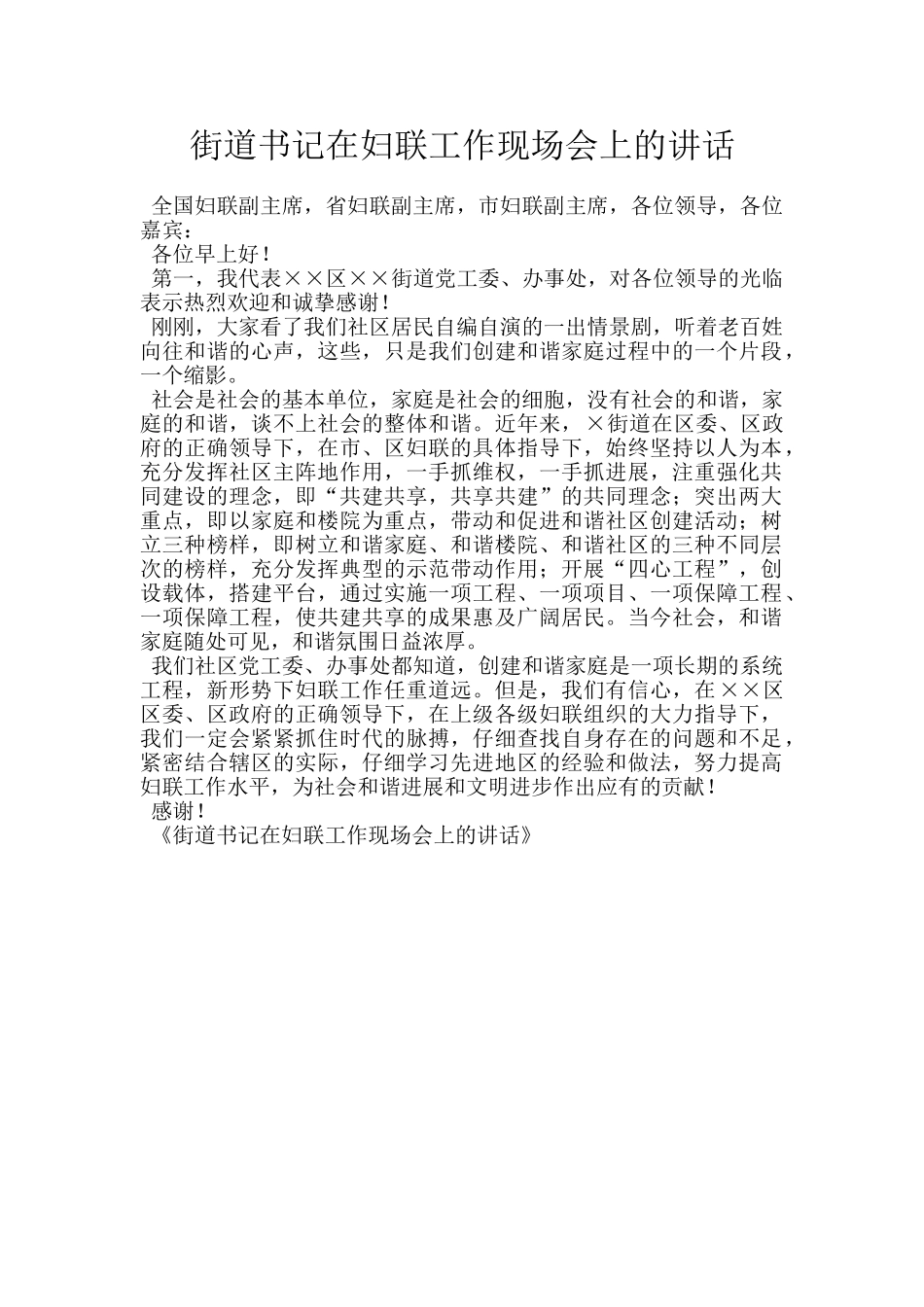 街道书记在妇联工作现场会上的讲话_第1页