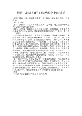 街道书记在妇联工作现场会上的讲话