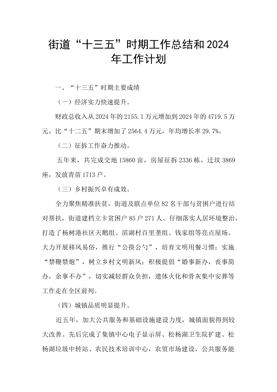 街道“十三五”时期工作总结和2024年工作计划_第1页