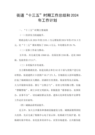 街道“十三五”时期工作总结和2024年工作计划