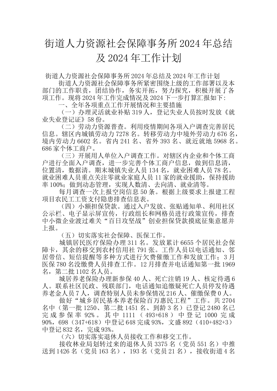 街道人力资源社会保障事务所2024年总结及2024年工作计划_第1页