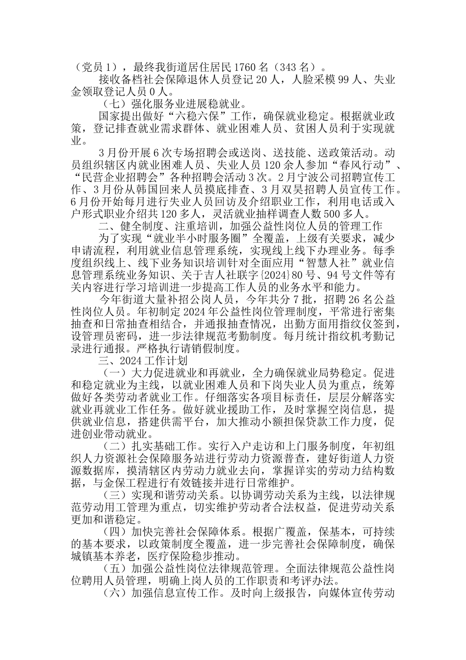 街道人力资源社会保障事务所2024年总结及2024年工作计划_第2页