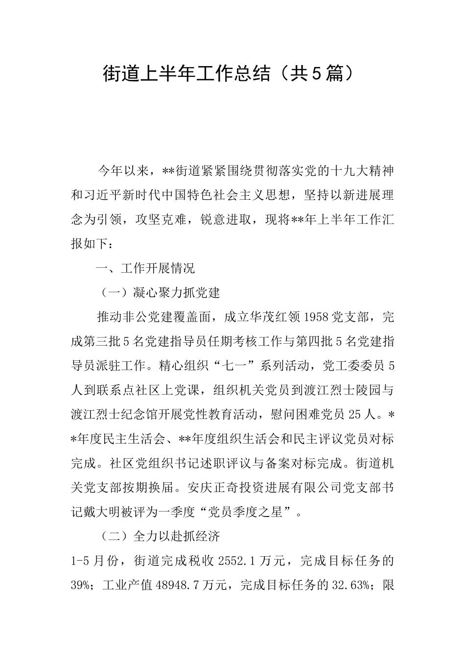街道上半年工作总结(共5篇)_第1页