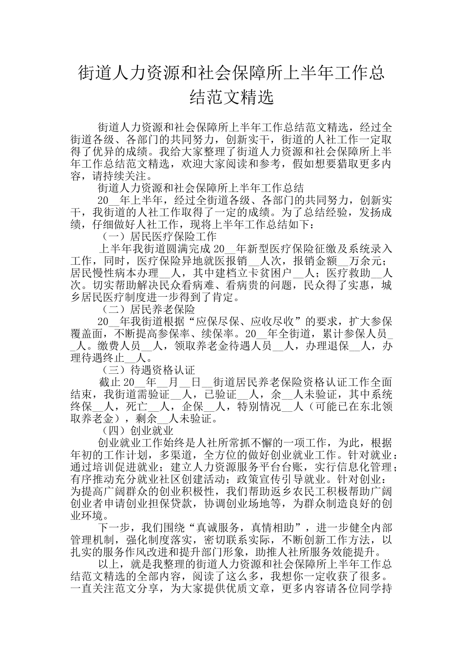 街道人力资源和社会保障所上半年工作总结范文精选_第1页