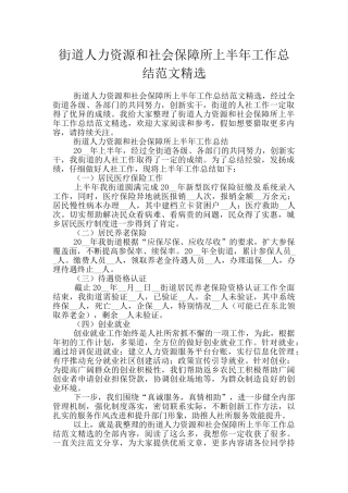 街道人力资源和社会保障所上半年工作总结范文精选