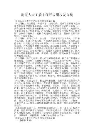 街道人大工委主任严以用权发言稿