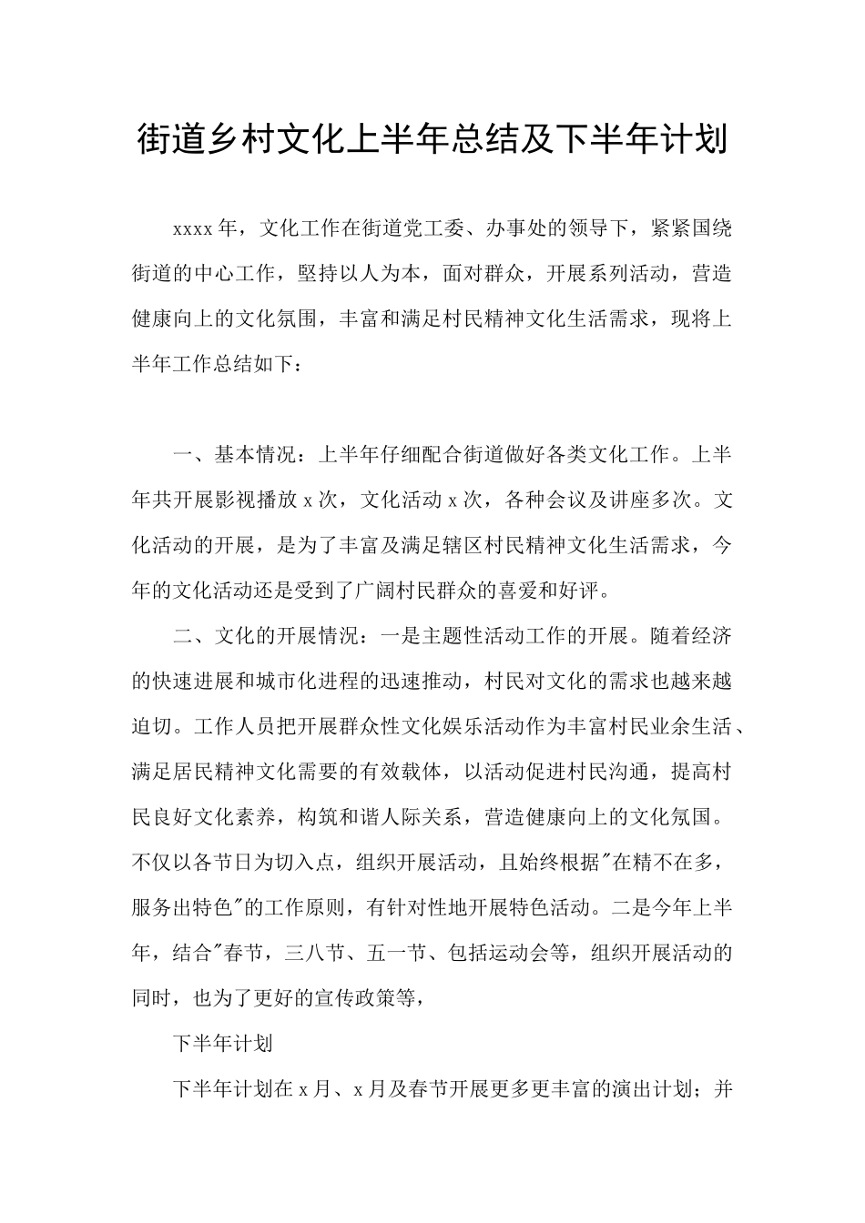 街道乡村文化上半年总结及下半年计划_第1页