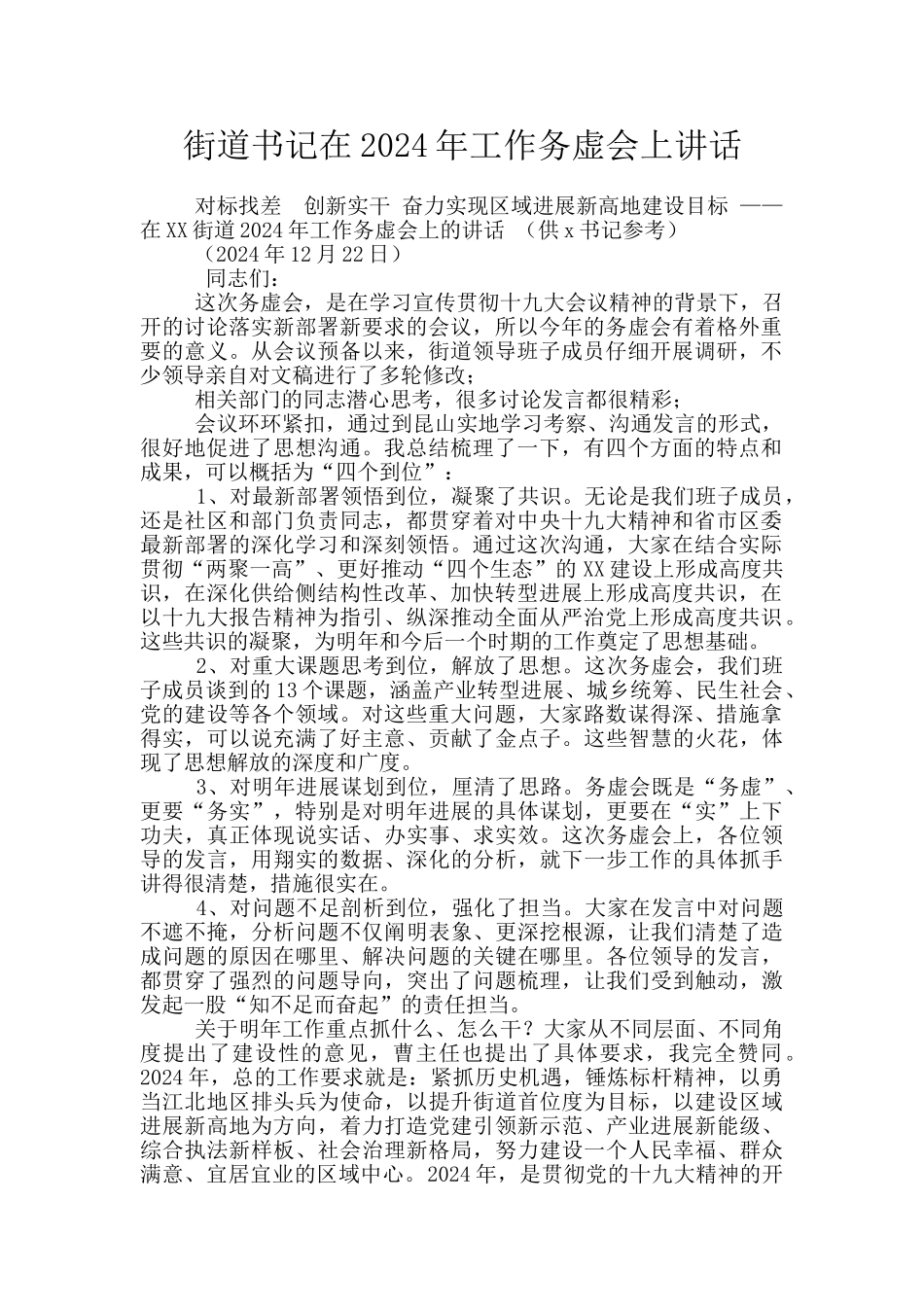 街道书记在2024年工作务虚会上讲话_第1页