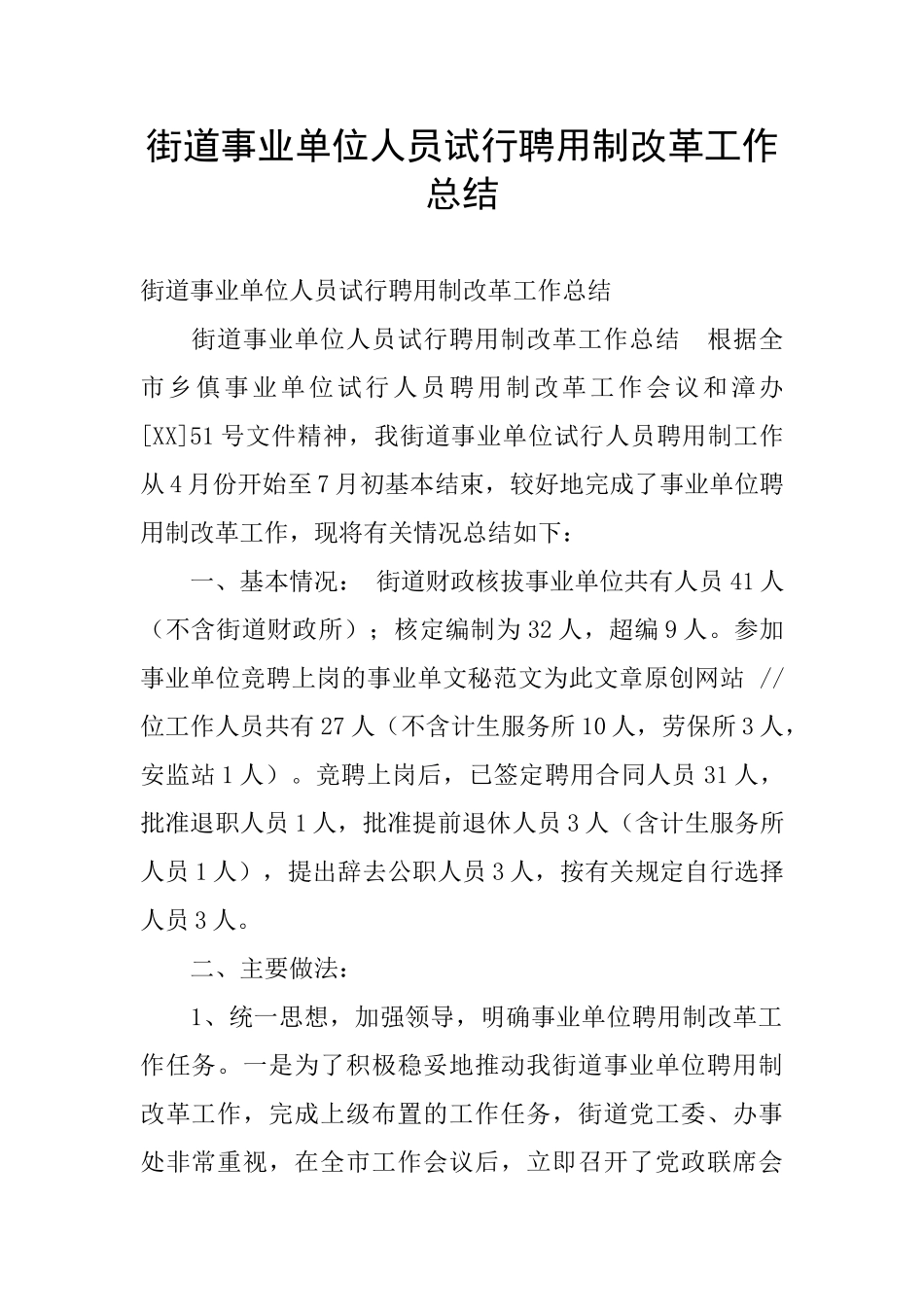 街道事业单位人员试行聘用制改革工作总结_第1页