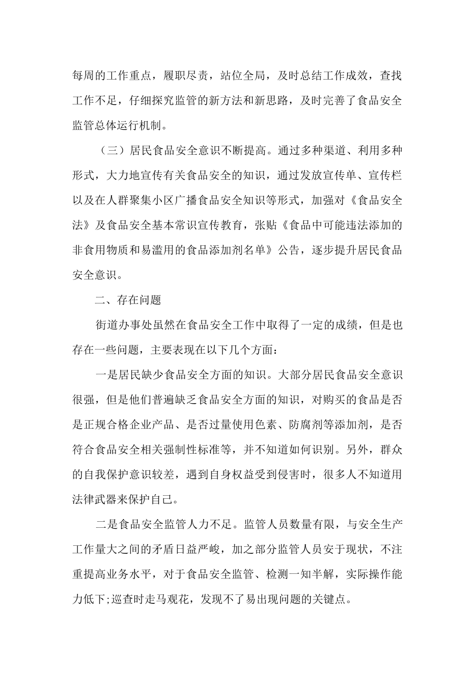 街道人大工委食品安全视察调研报告_第2页