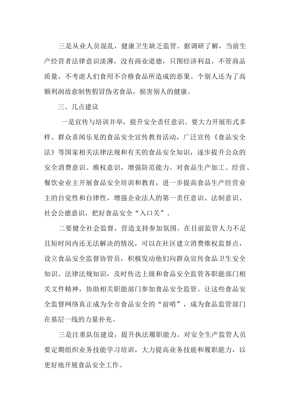 街道人大工委食品安全视察调研报告_第3页