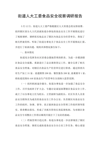 街道人大工委食品安全视察调研报告