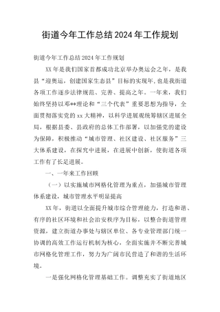 街道今年工作总结2024年工作规划