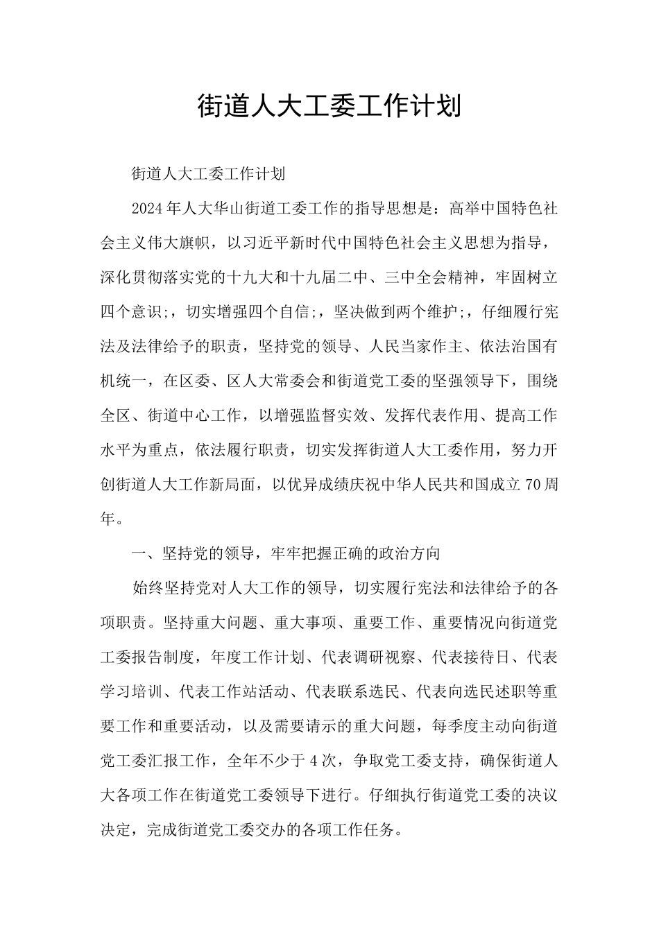 街道人大工委工作计划_第1页