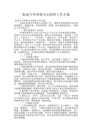 街道今冬明春火灾防控工作方案