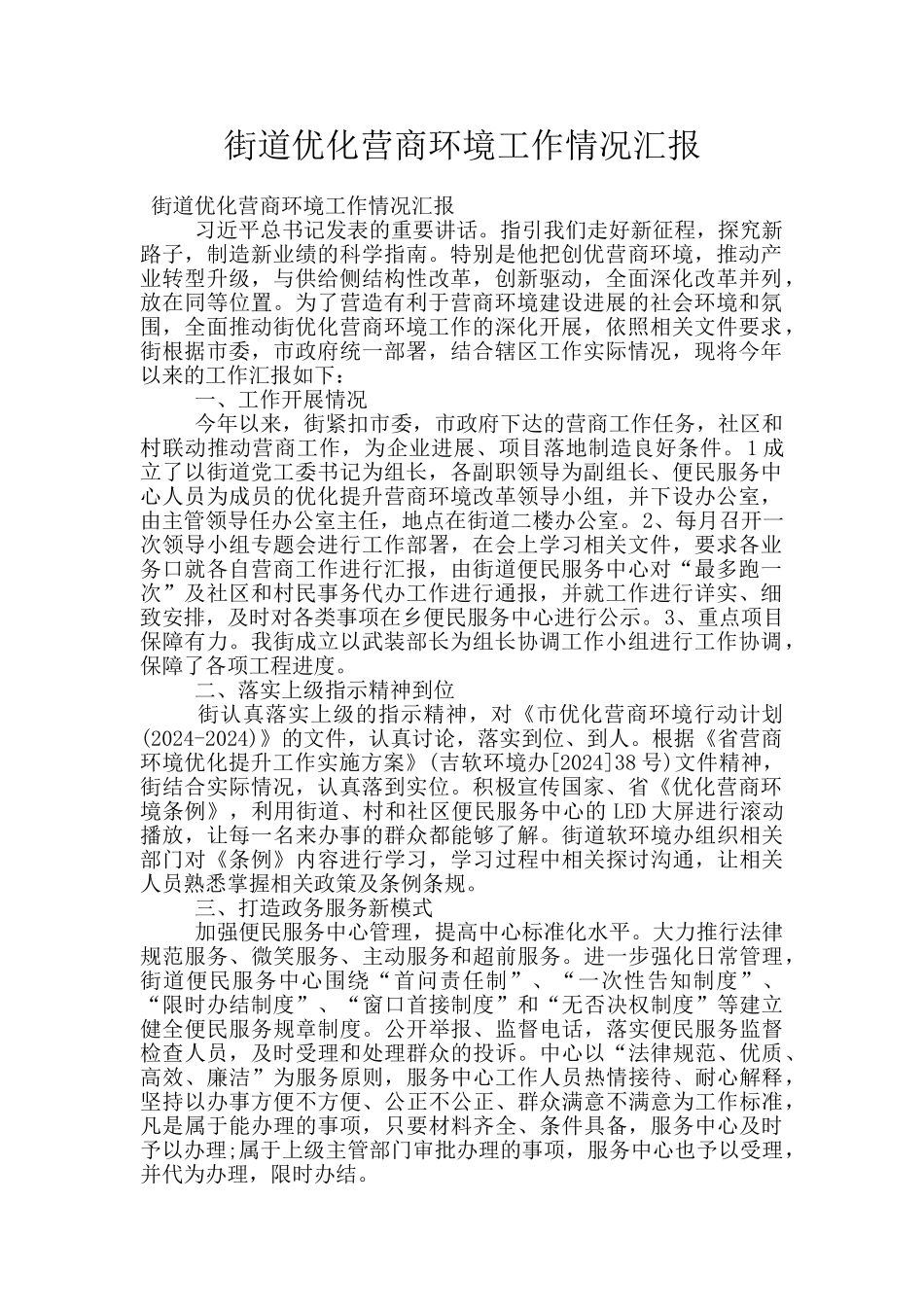 街道优化营商环境工作情况汇报_第1页