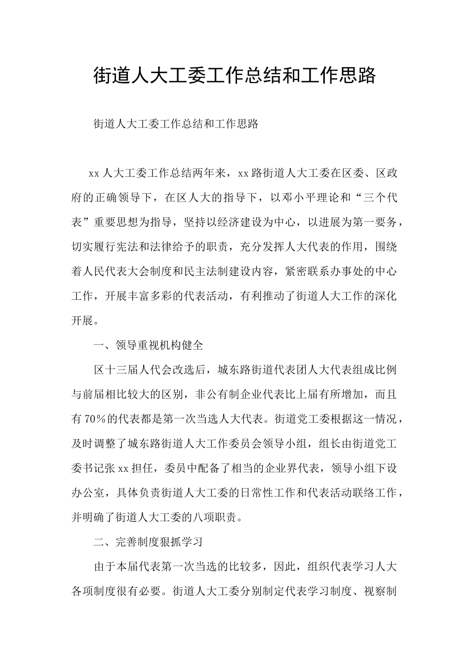 街道人大工委工作总结和工作思路_第1页
