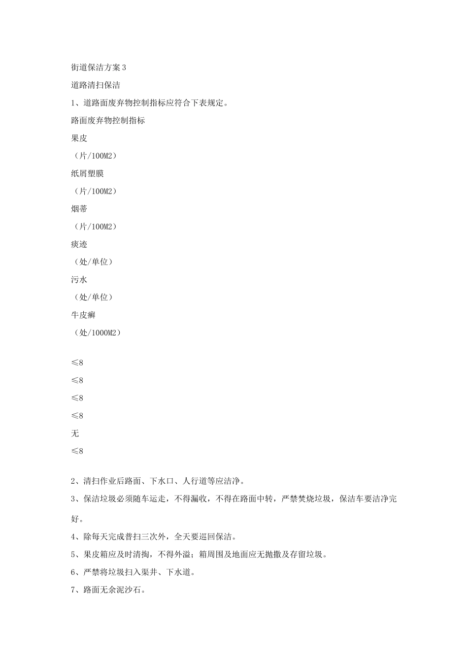 街道保洁方案3_第1页