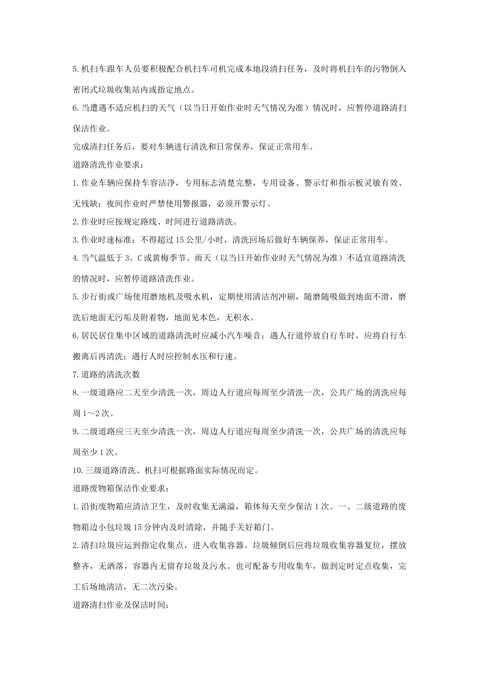 街道保洁方案3_第3页