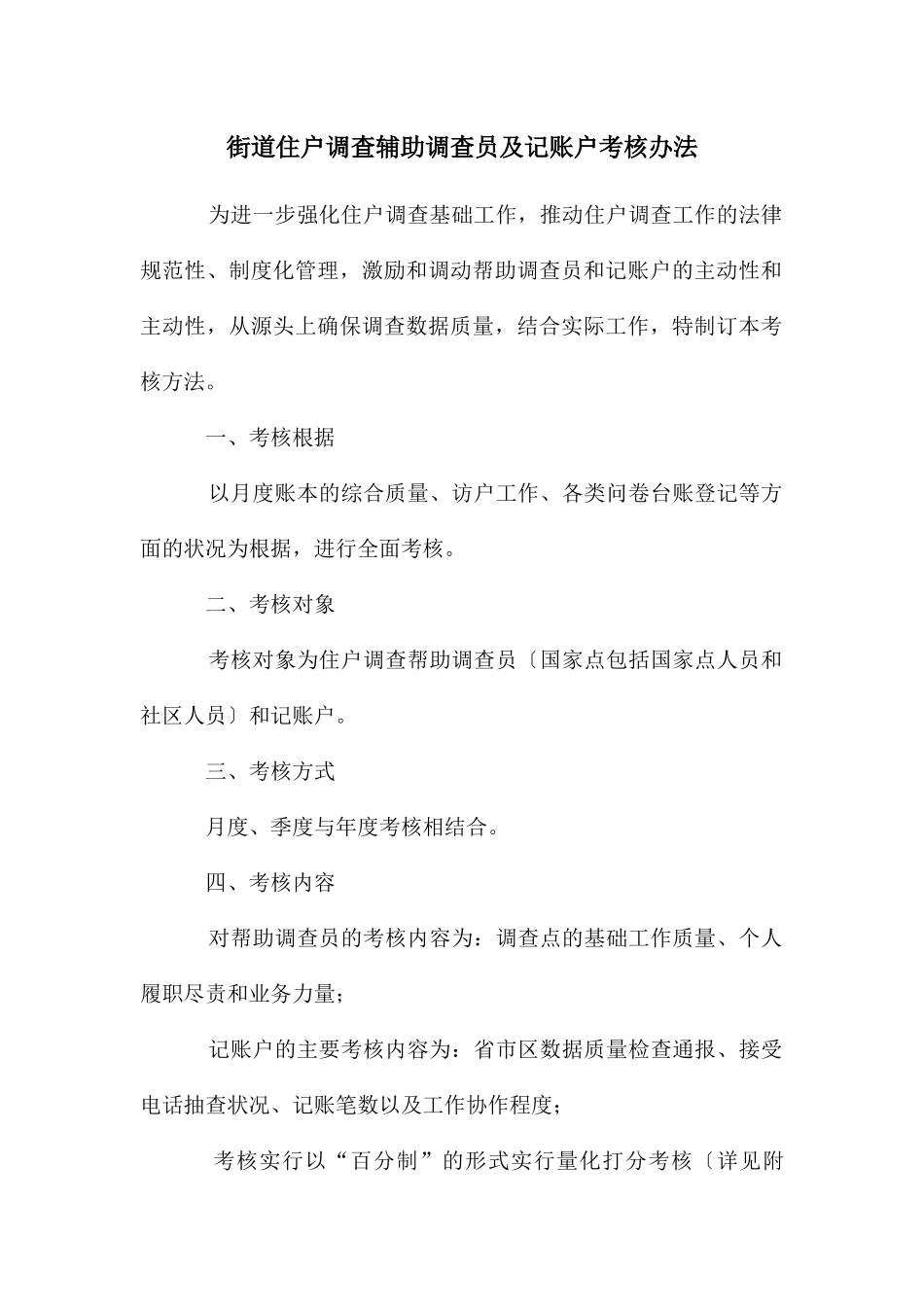 街道住户调查辅助调查员及记账户考核办法_第1页