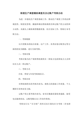 街道住户调查辅助调查员及记账户考核办法