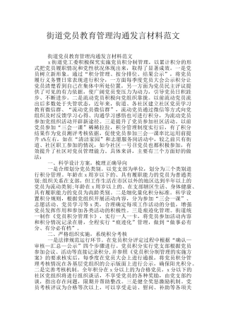 街道党员教育管理交流发言材料范文