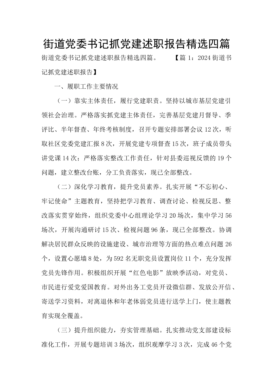 街道党委书记抓党建述职报告精选四篇_第1页