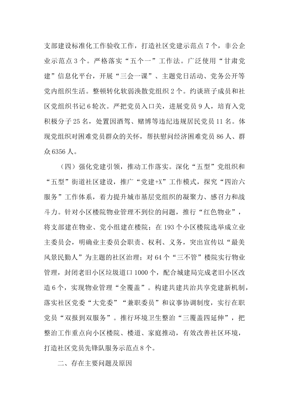 街道党委书记抓党建述职报告精选四篇_第2页