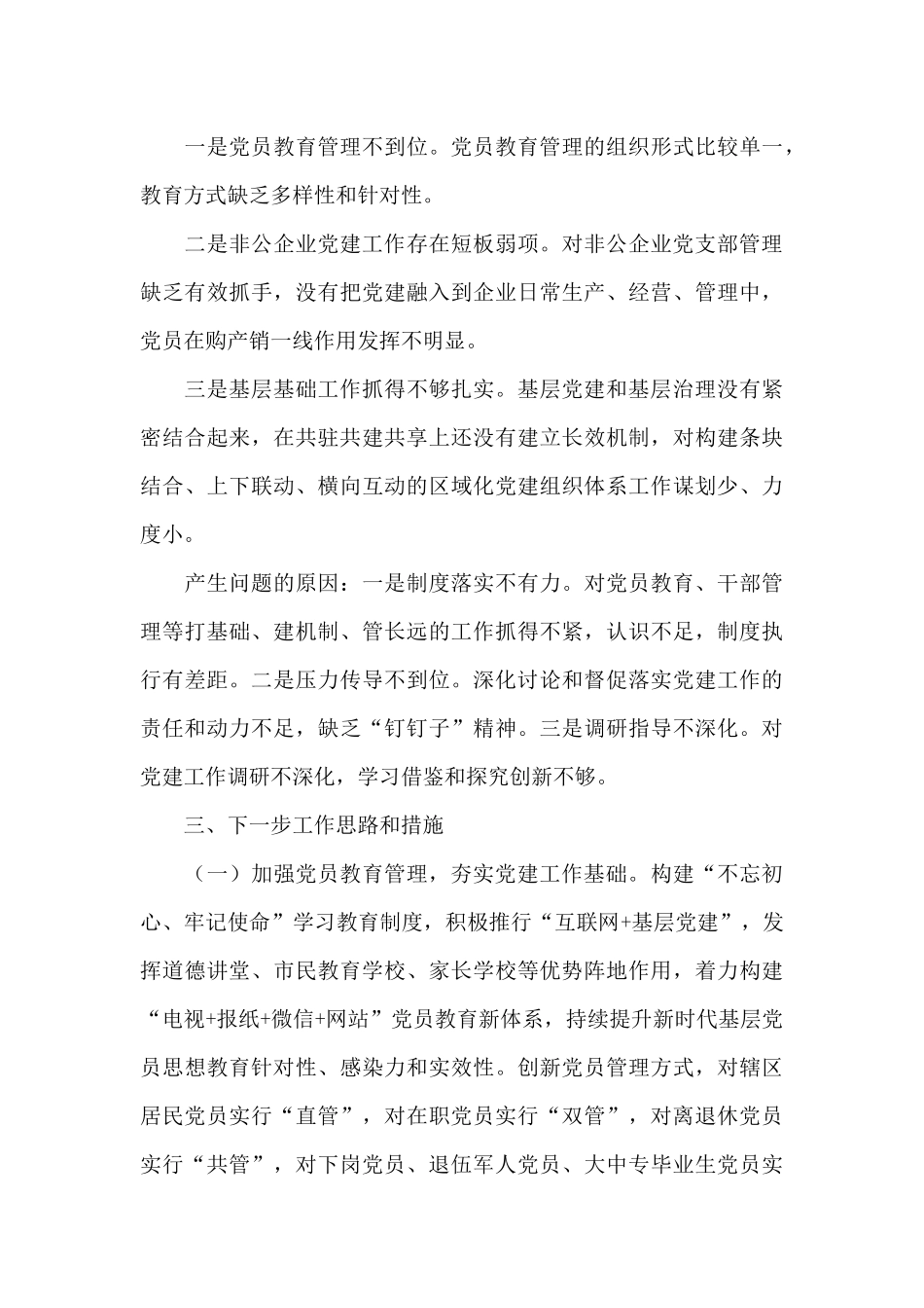 街道党委书记抓党建述职报告精选四篇_第3页