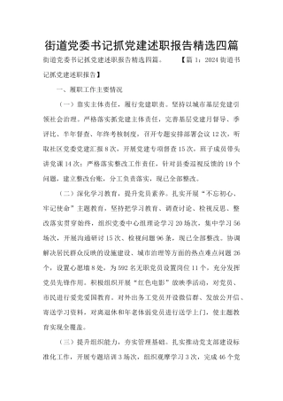 街道党委书记抓党建述职报告精选四篇