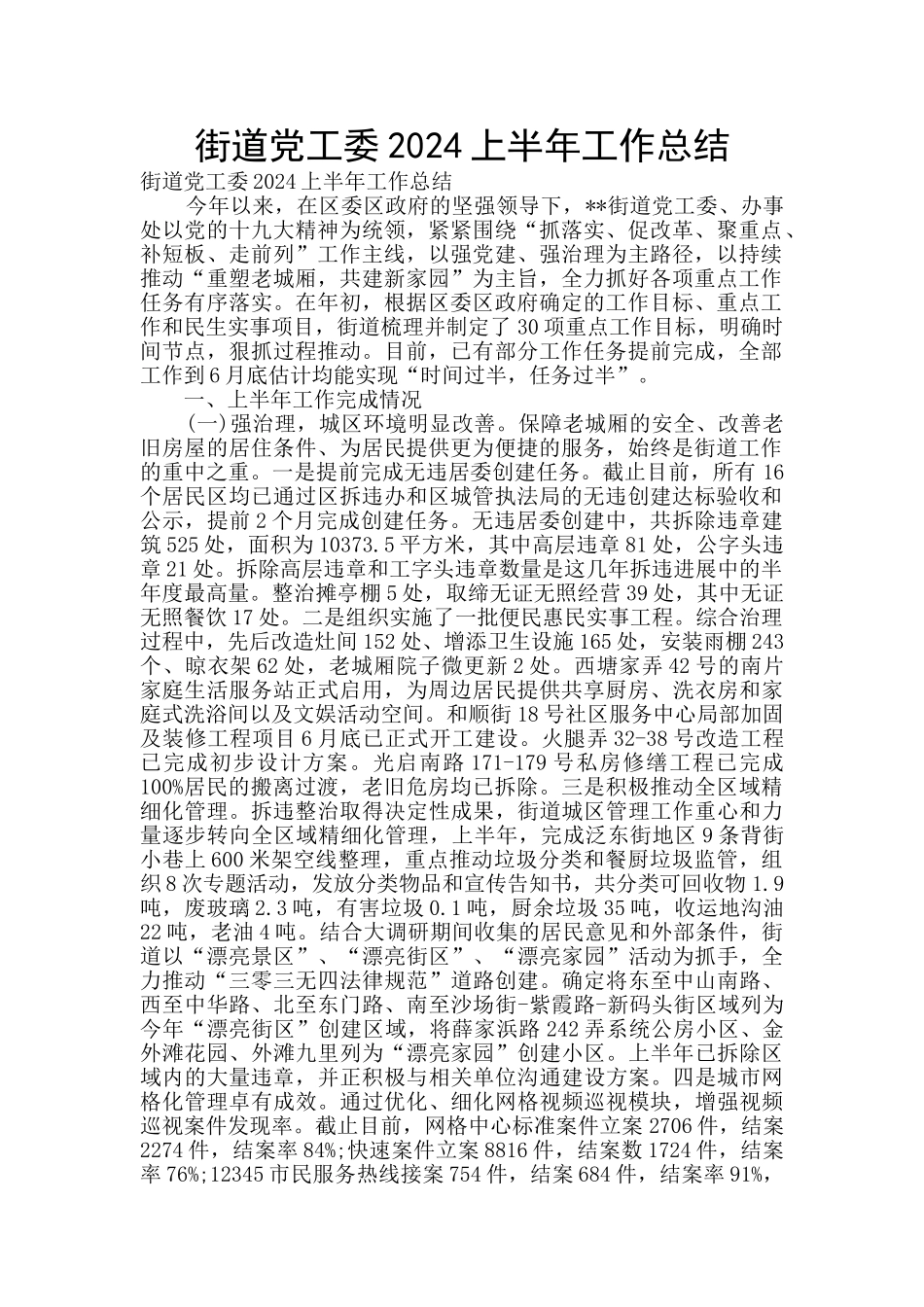 街道党工委2024上半年工作总结_第1页