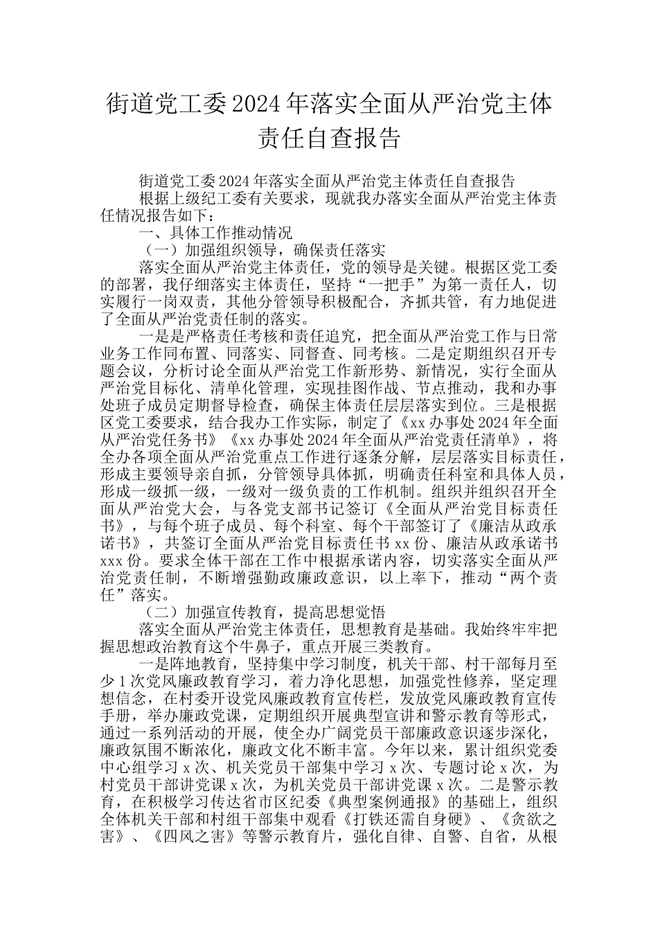 街道党工委2024年落实全面从严治党主体责任自查报告_第1页