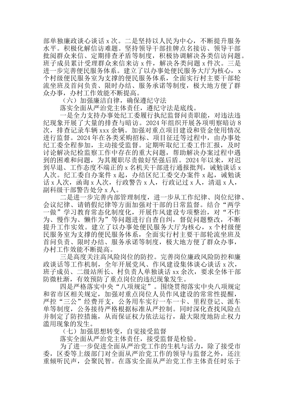 街道党工委2024年落实全面从严治党主体责任自查报告_第3页