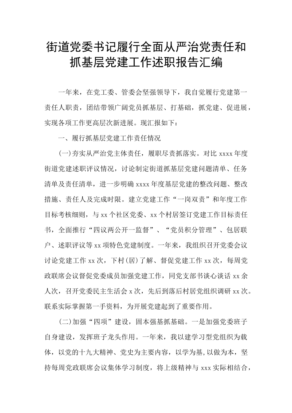 街道党委书记履行全面从严治党责任和抓基层党建工作述职报告汇编_第1页