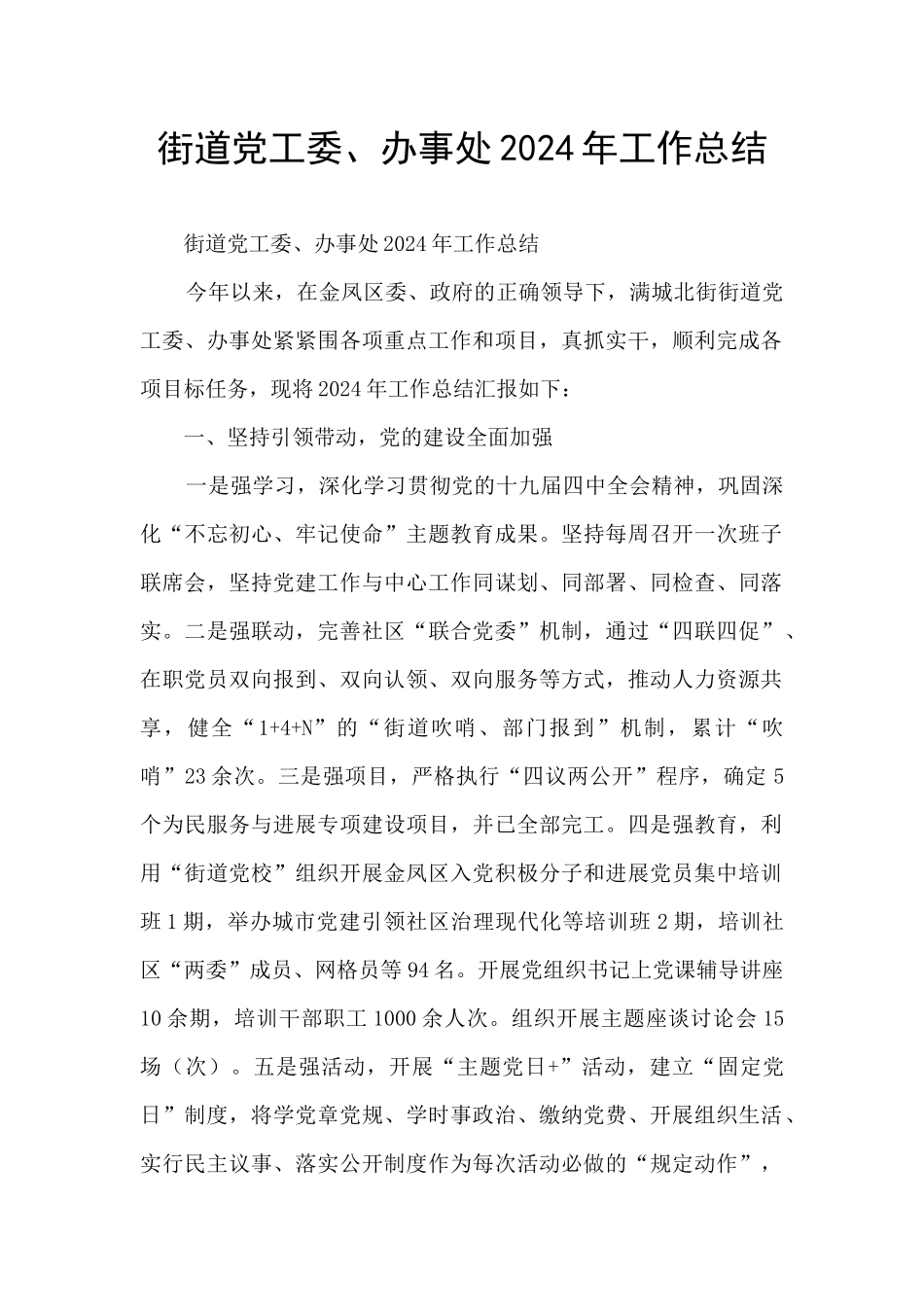 街道党工委、办事处2024年工作总结_第1页