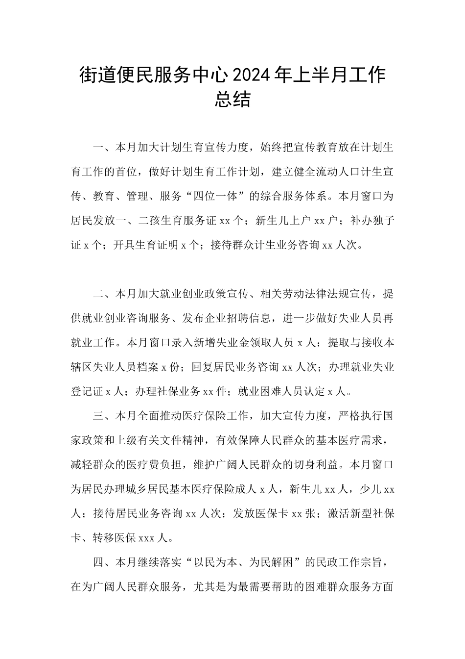 街道便民服务中心2024年上半月工作总结_第1页