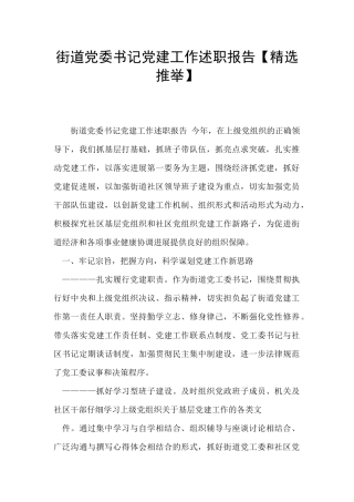 街道党委书记党建工作述职报告