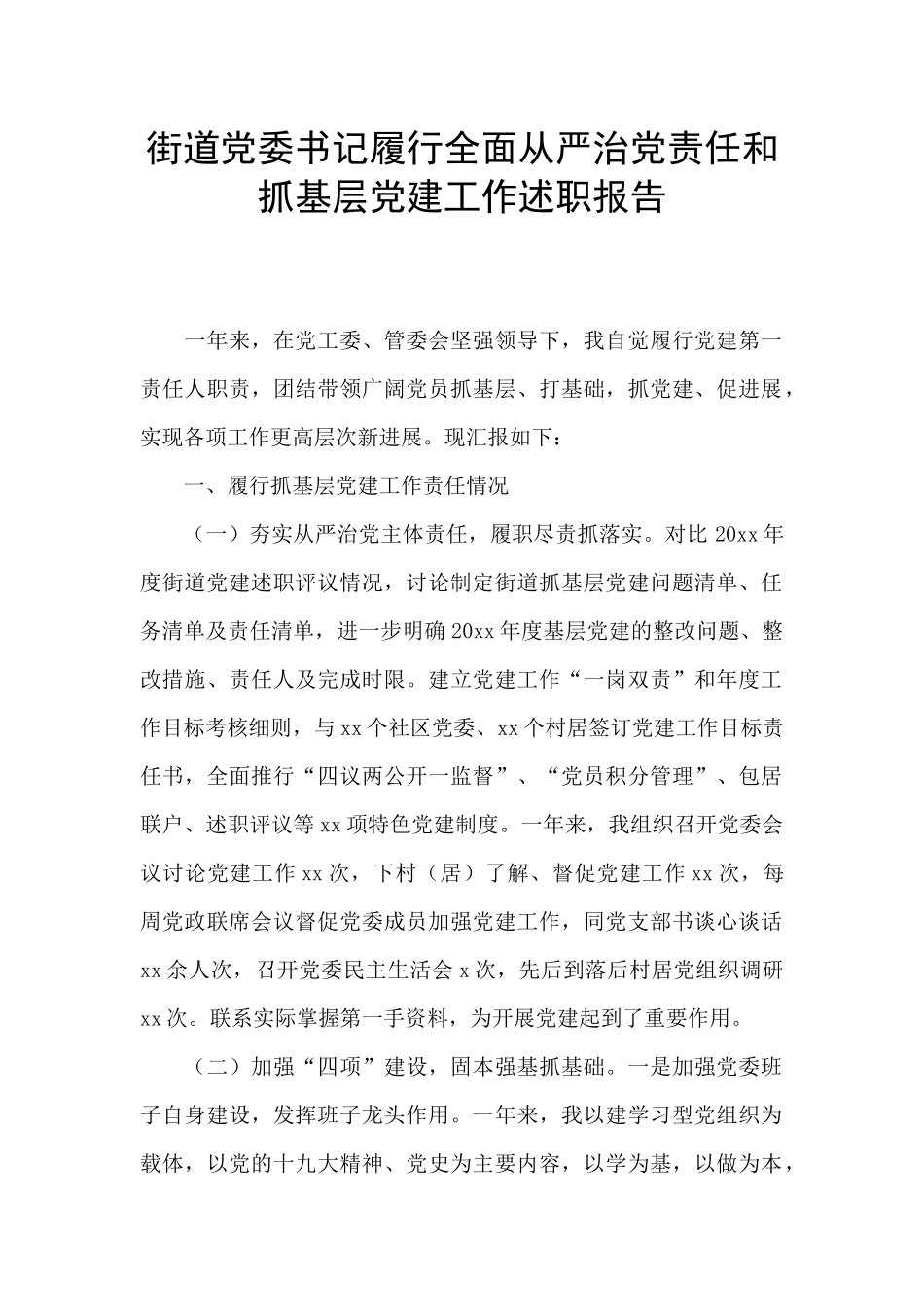 街道党委书记履行全面从严治党责任和抓基层党建工作述职报告_第1页