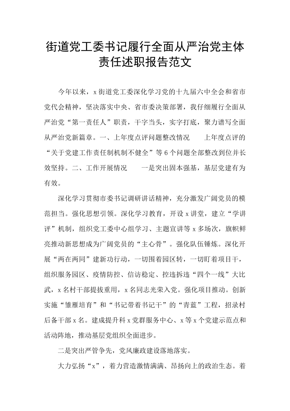 街道党工委书记履行全面从严治党主体责任述职报告范文_第1页