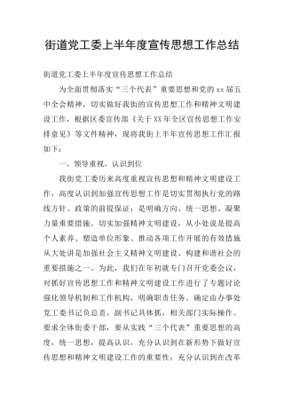 街道党工委上半年度宣传思想工作总结
