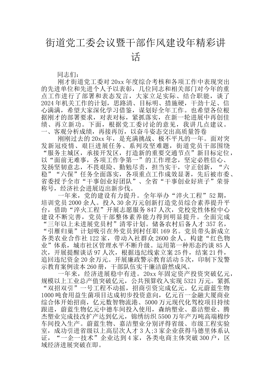 街道党工委会议暨干部作风建设年精彩讲话_第1页